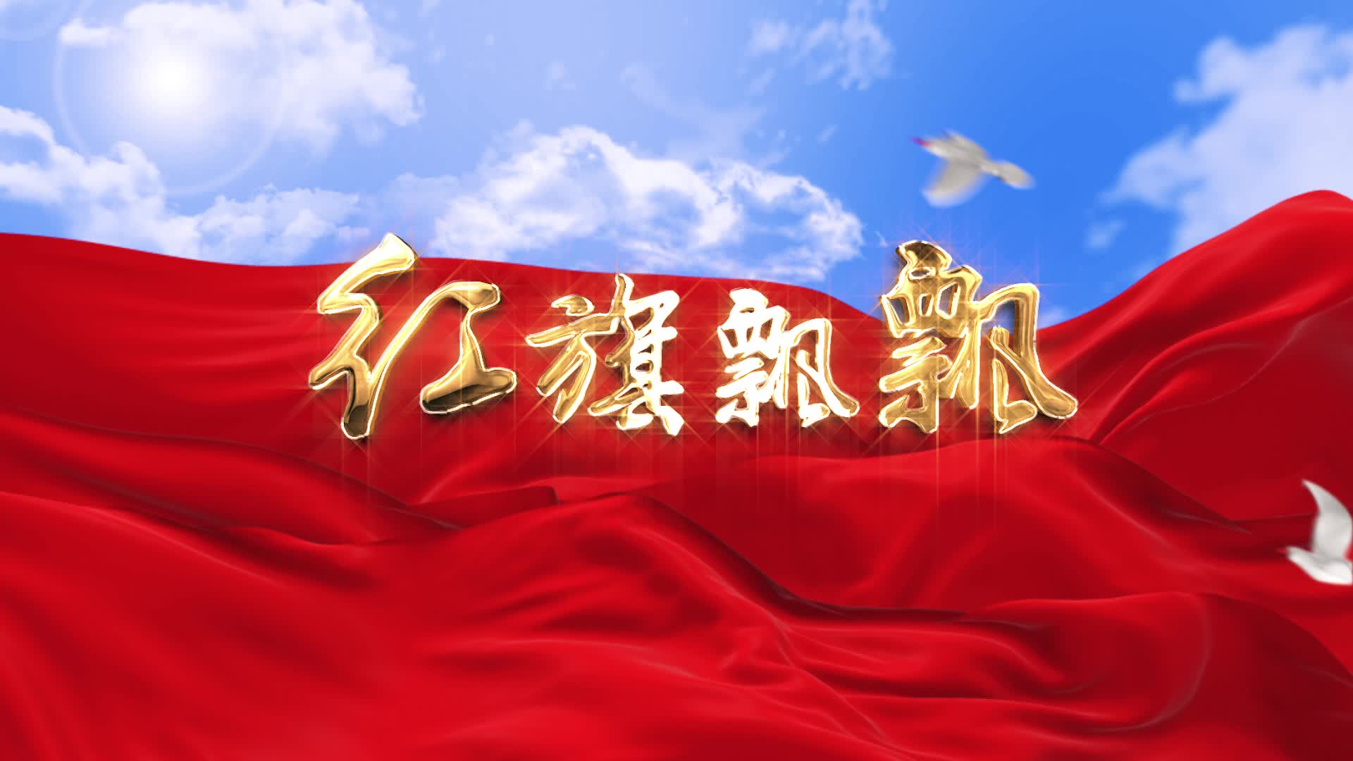 红歌歌曲红旗飘飘led演出大屏视频背景