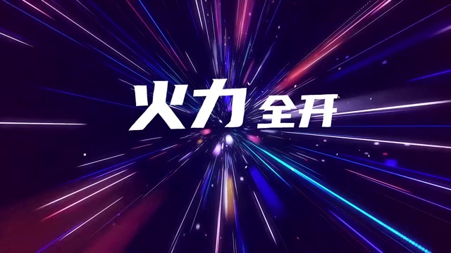 火力全开led视频背景-有词dj版