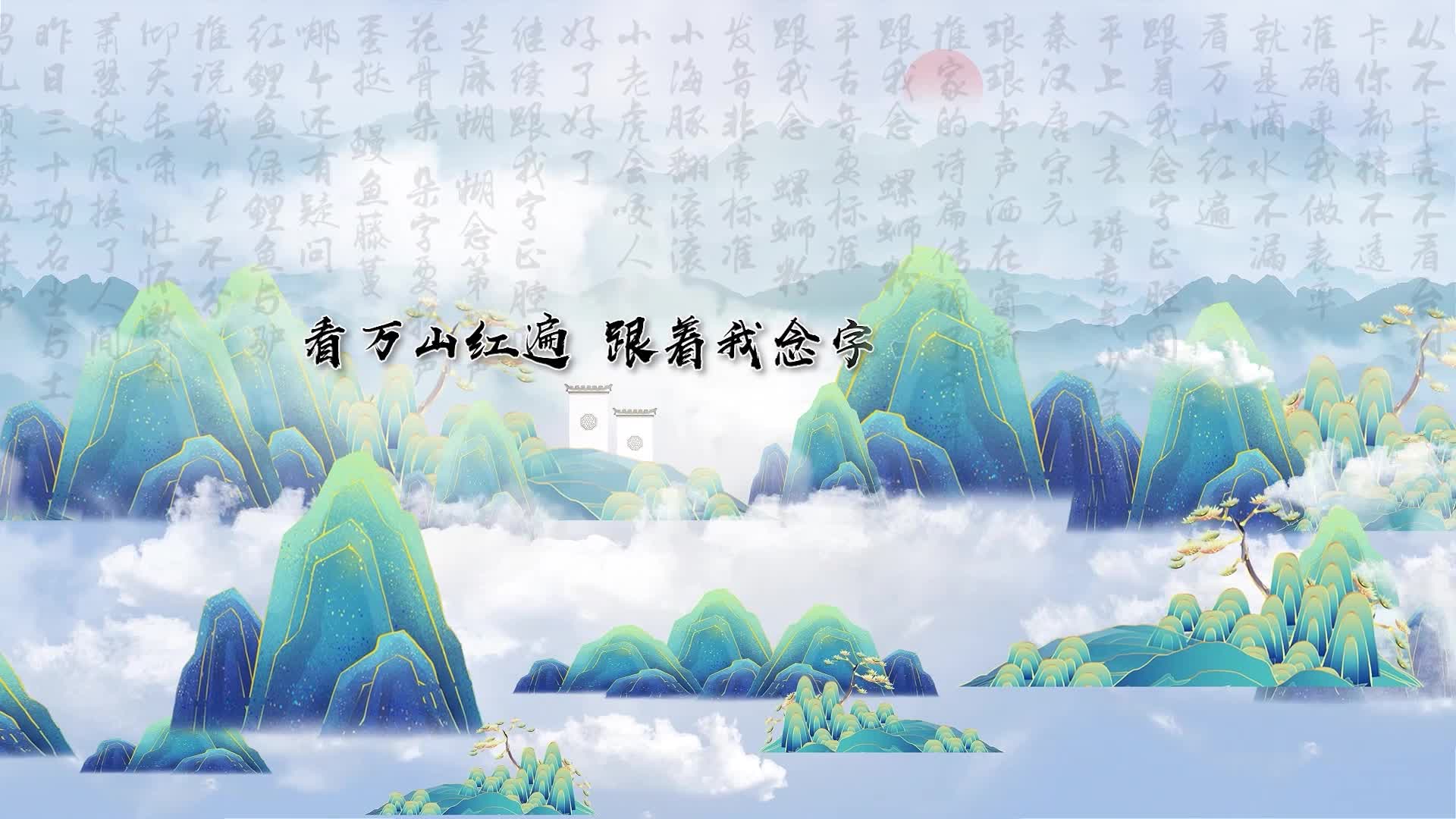 歌曲字正腔圆led视频背景-有词