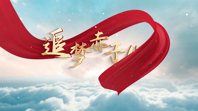 徐歌阳歌曲追梦赤子心led视频背景-无词