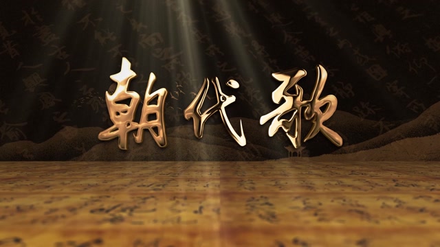 儿歌朝代歌led视频背景-大唱词