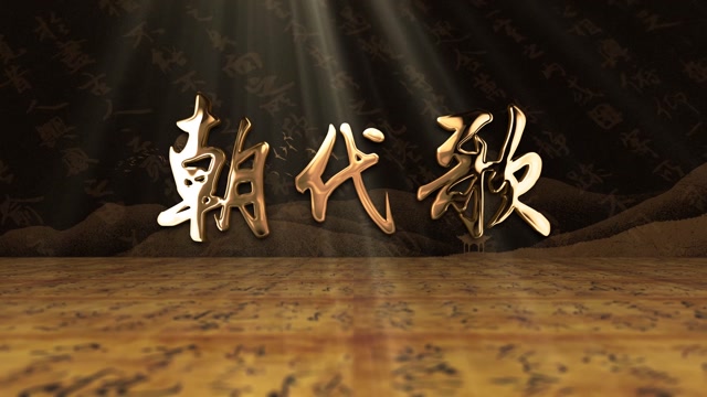 儿歌朝代歌led视频背景-大唱词