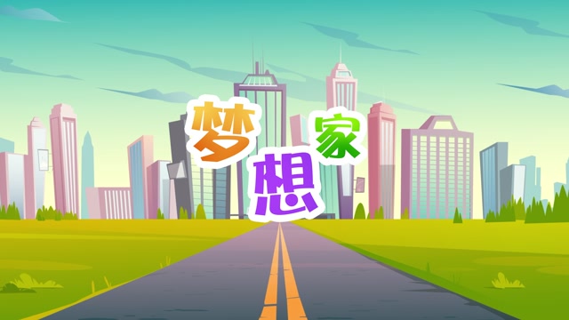 儿歌梦想家led视频背景-无词