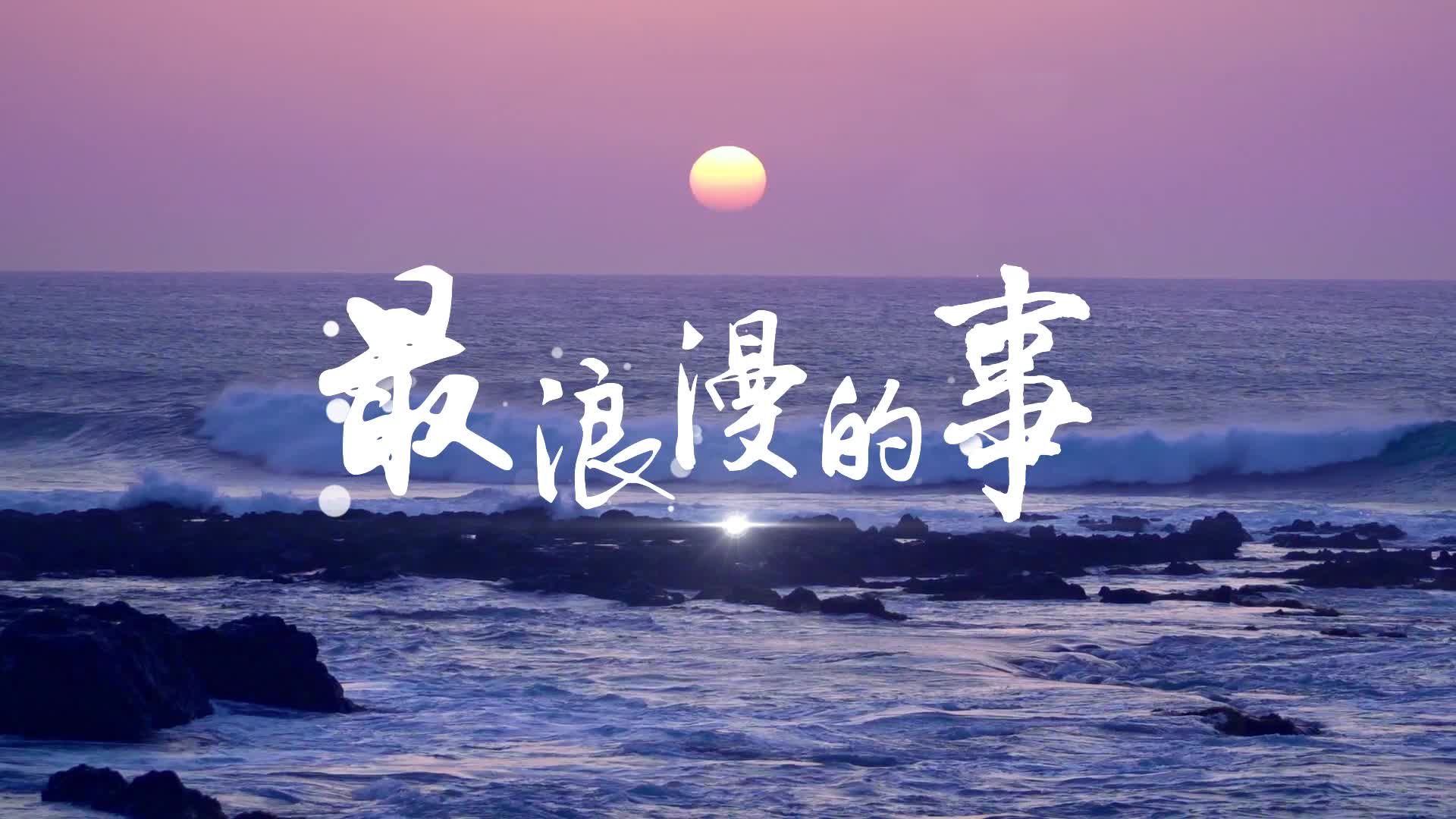 最浪漫的事视频背景-有词