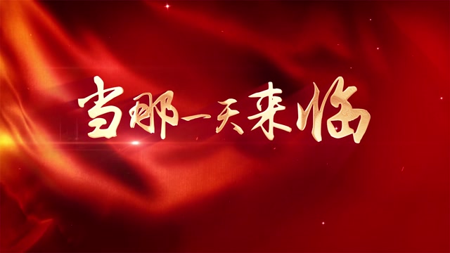 陈小涛歌曲当那一天来临led视频背景-有词