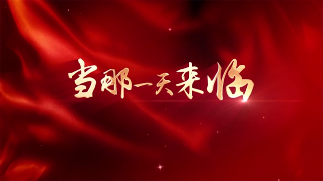 陈小涛歌曲当那一天来临led视频背景-有词