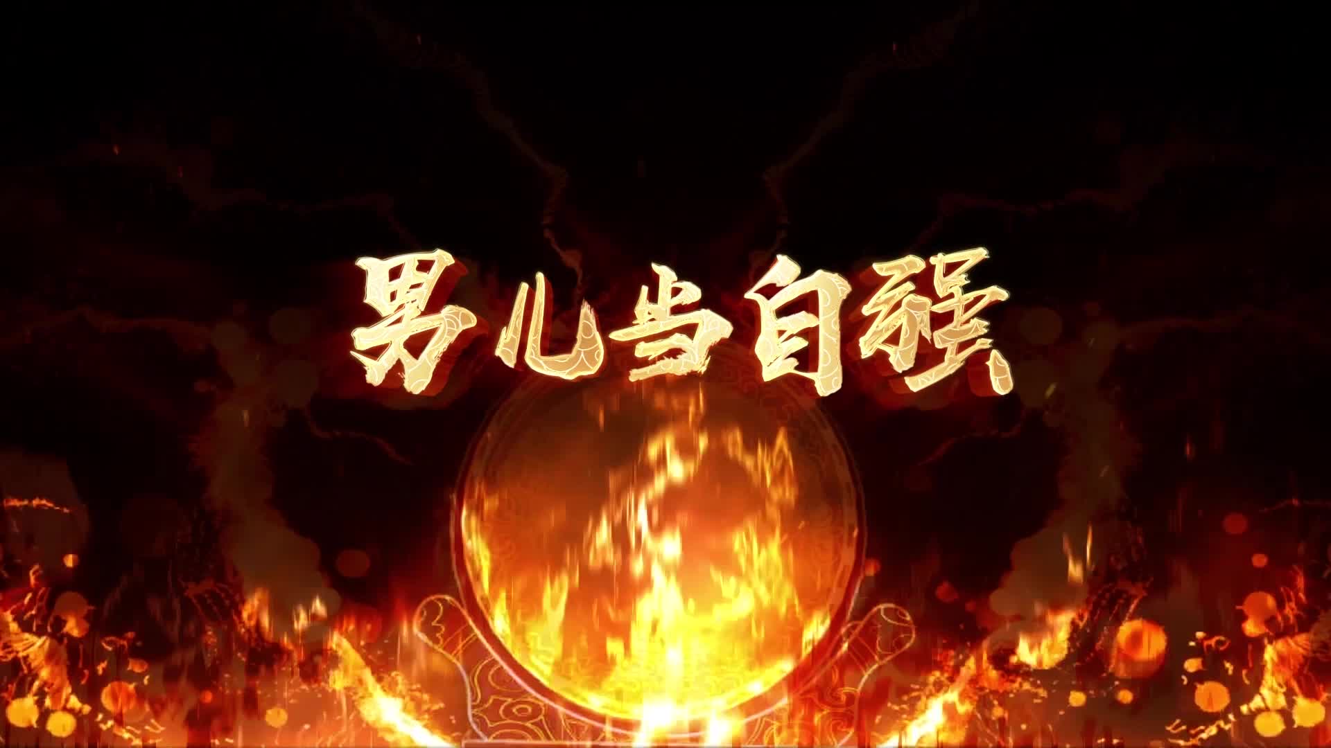 林子祥男儿当自强-国语有词