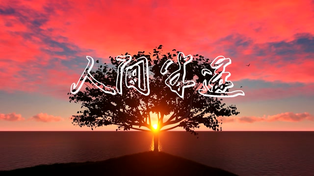 人间半途led视频背景-无词