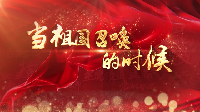 当祖国召唤的时候歌词mov透明通道格式