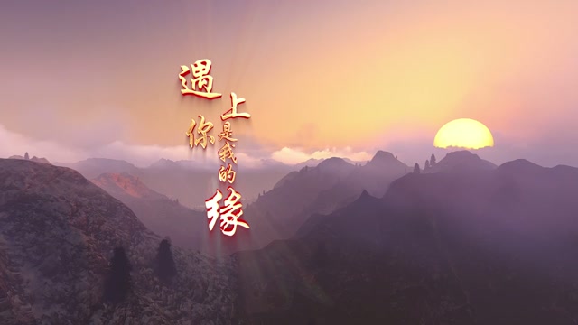 遇上你是我的缘led视频背景-无词