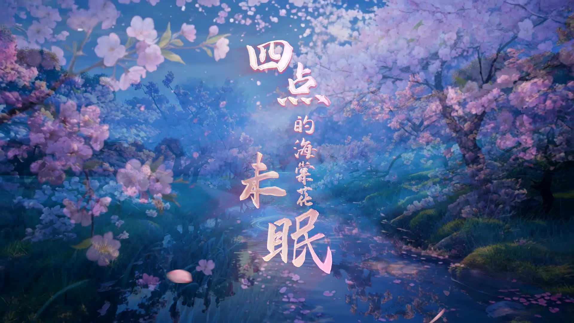 歌曲四点的海棠花未眠led视频背景-无词