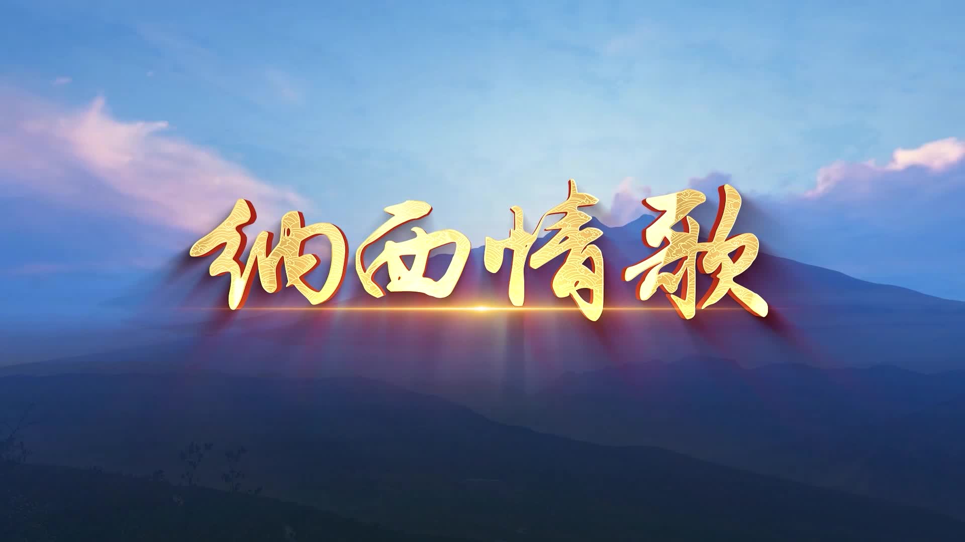 纳西情歌led视频背景-有词