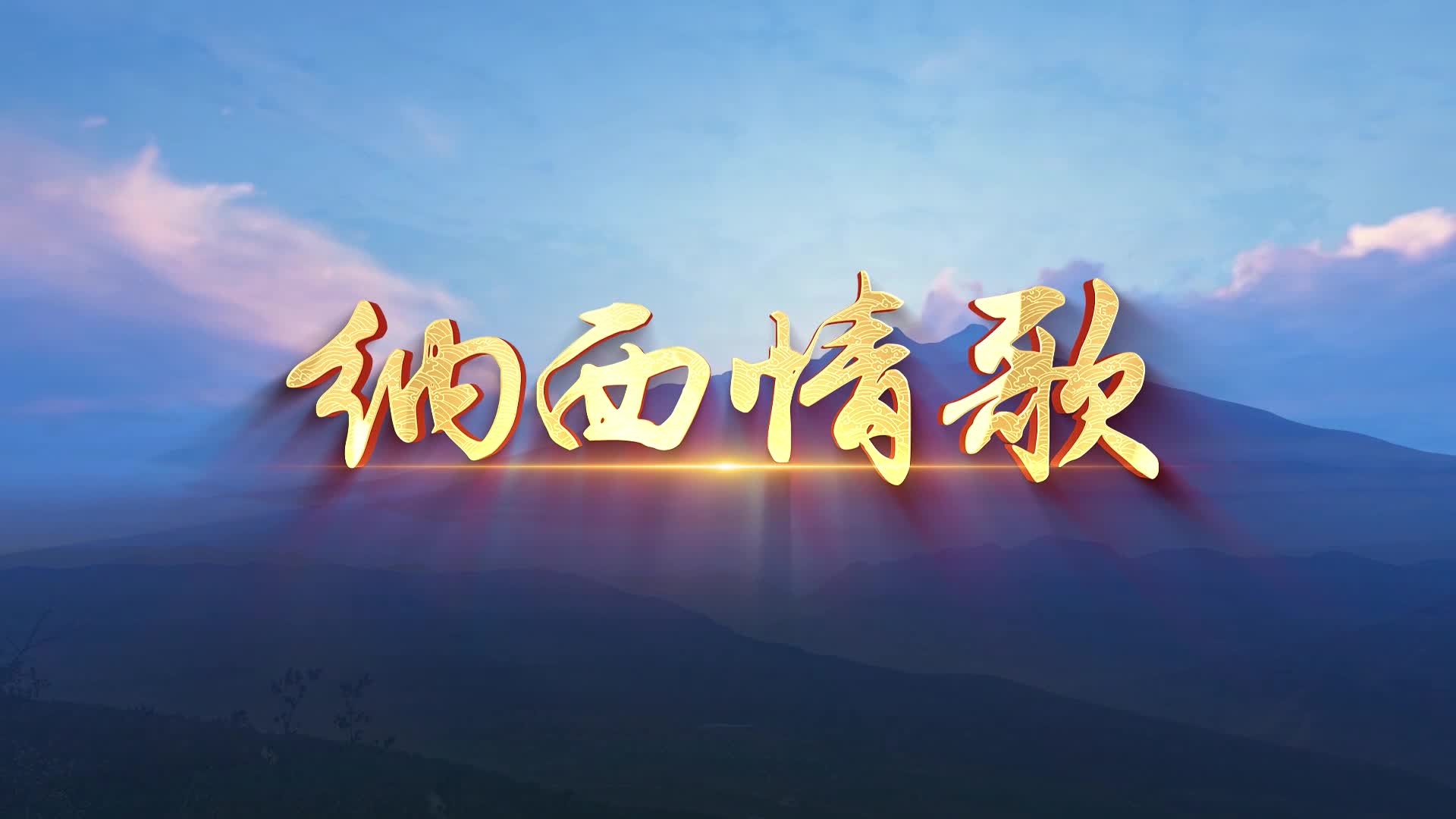 纳西情歌led视频背景-无词版