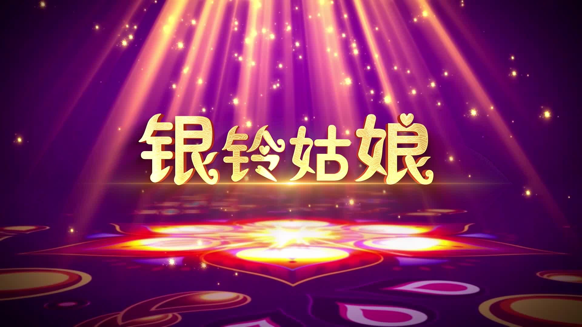 寿羽灏歌曲银铃姑娘led视频背景-无词