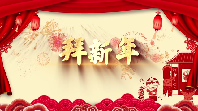 凤凰传奇歌曲拜新年led视频背景-无词