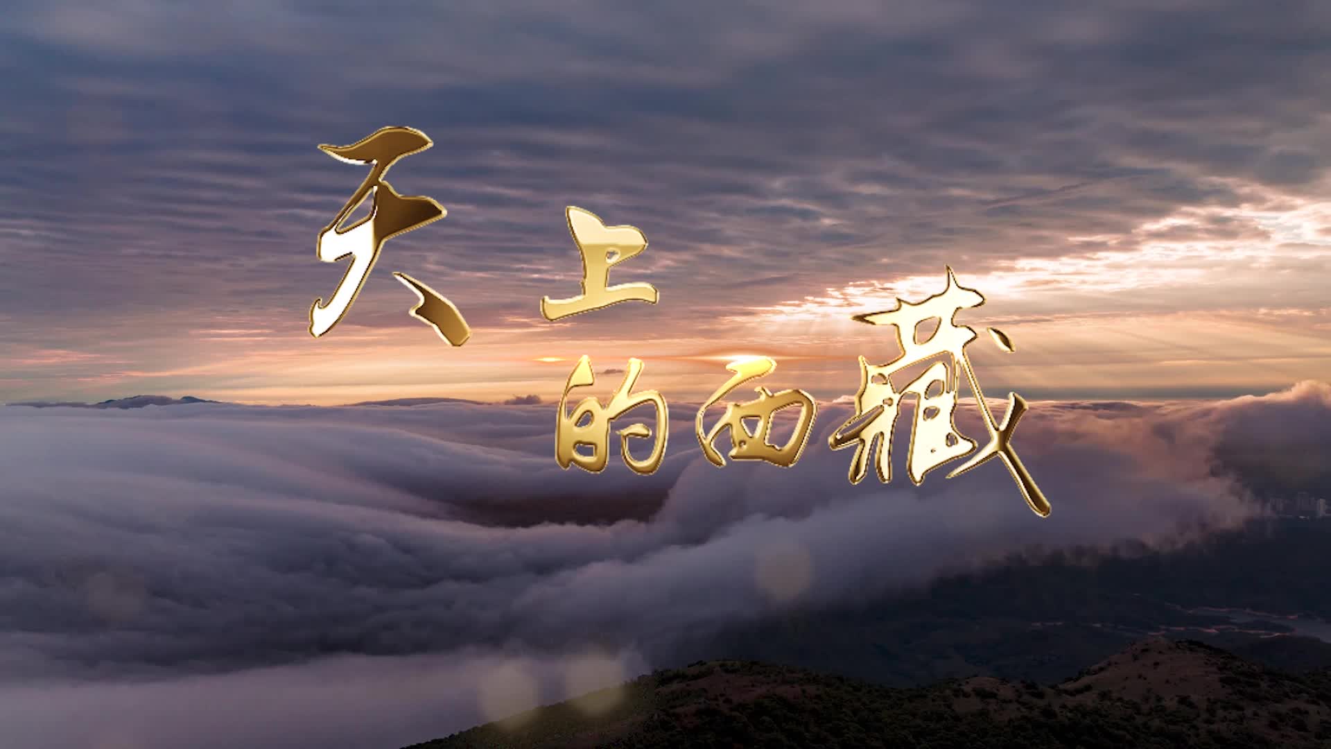 尼玛拉毛歌曲天上的西藏led背景-有词