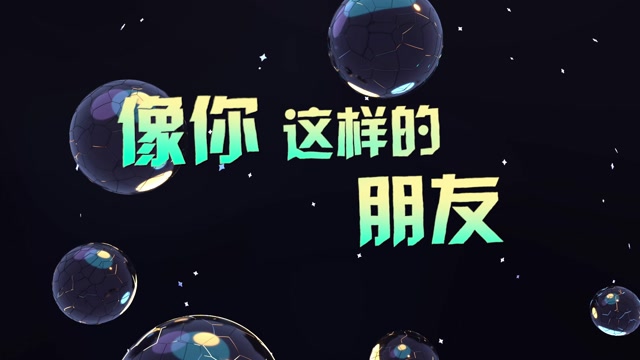 歌曲像你这样的朋友led视频背景-有词