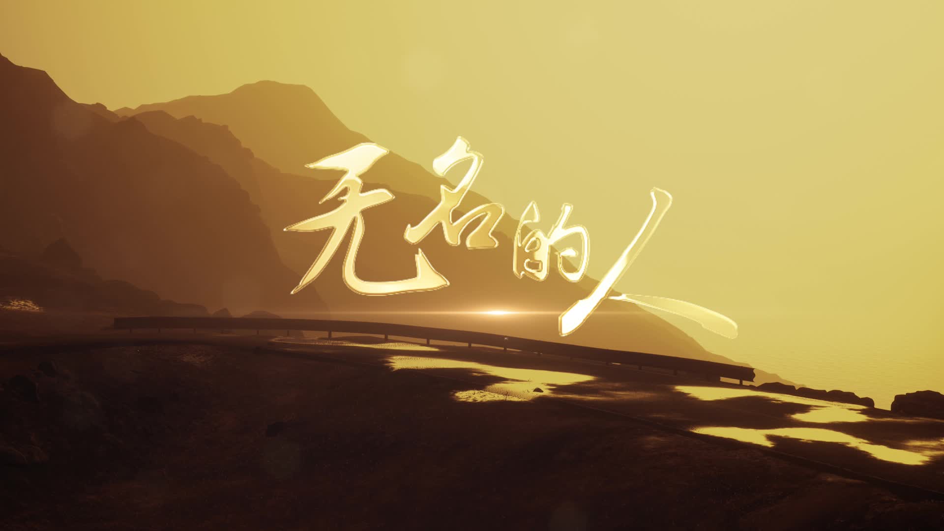 孙楠歌曲无名的人led视频背景-有词