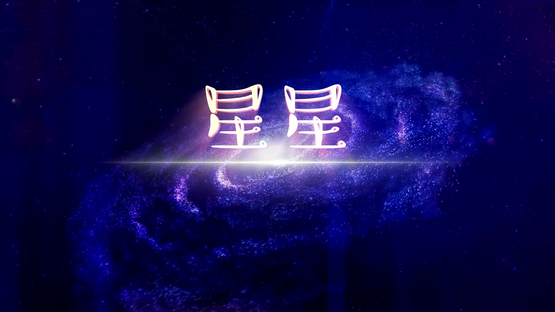 李昕融儿歌星星led视频背景-有词版