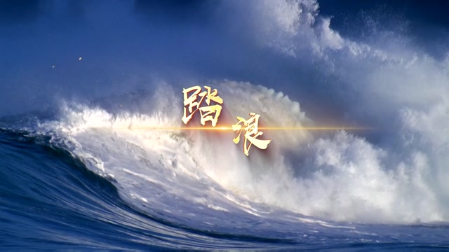 徐怀钰歌曲踏浪led视频背景-有词