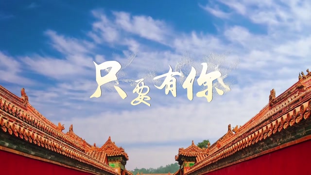 洛先生歌曲只要有你led视频背景-无词