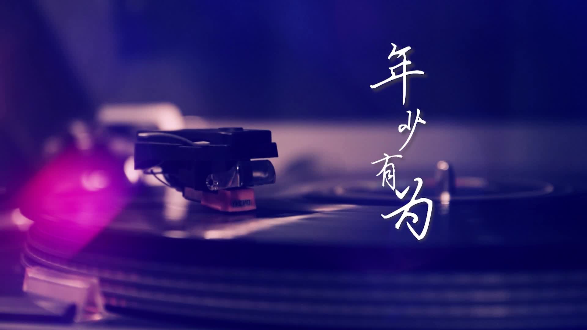 歌曲年少有为led演出大屏视频背景-有词