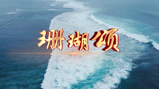 韩红歌曲珊瑚颂led视频背景-有词