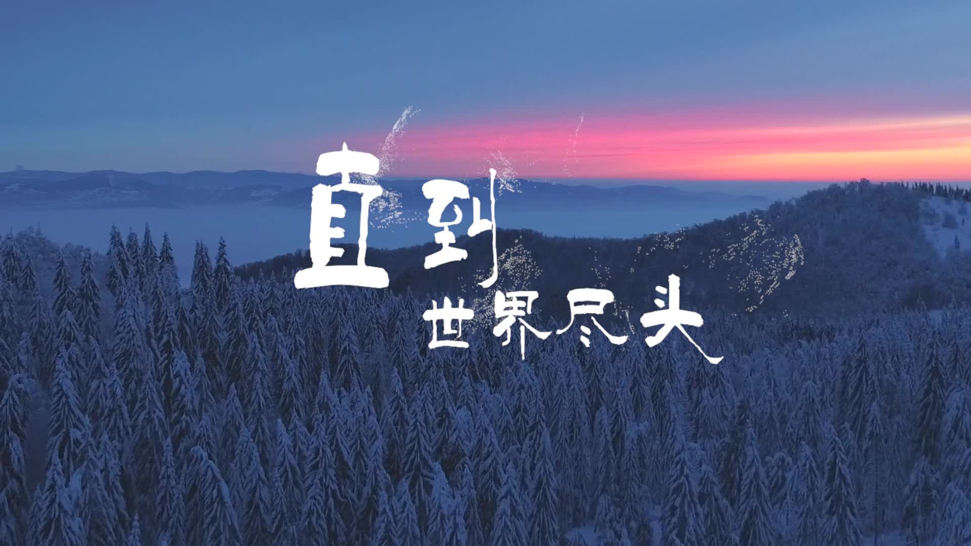 刘端端歌曲直到世界尽头led背景-有词