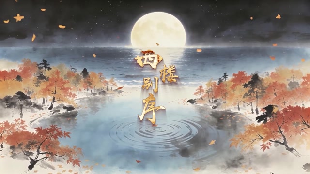 西楼别序led视频背景-画面有词3分50