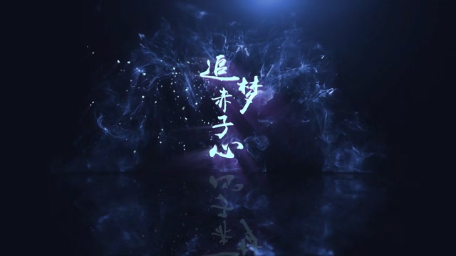 追梦赤子心led视频背景-无词