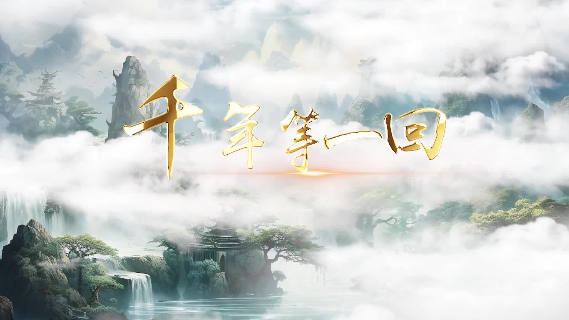 千年等一回视频背景-有词