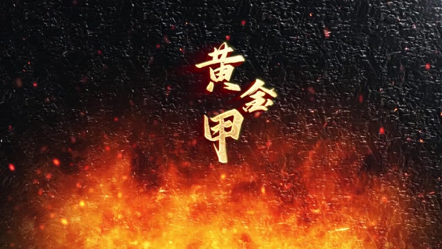 黄金甲led视频背景