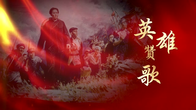 英雄赞歌led视频背景-无词