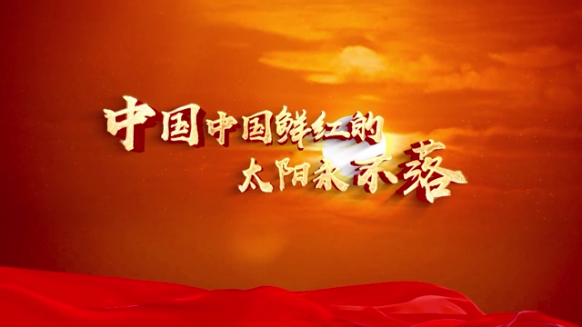中国中国鲜红的太阳永不落led背景-画面无词