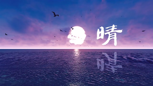 汪苏泷歌曲晴led视频背景-无词
