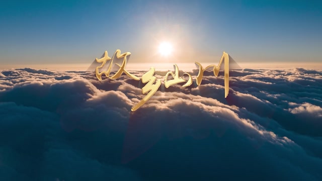 侯建泽故乡山川背景-客户定制音乐