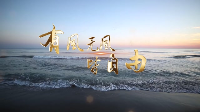 有风无风皆自由led视频背景-无词