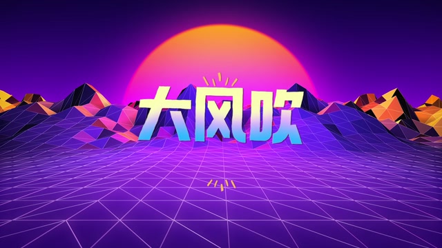 歌曲大风吹led视频背景-动感无词