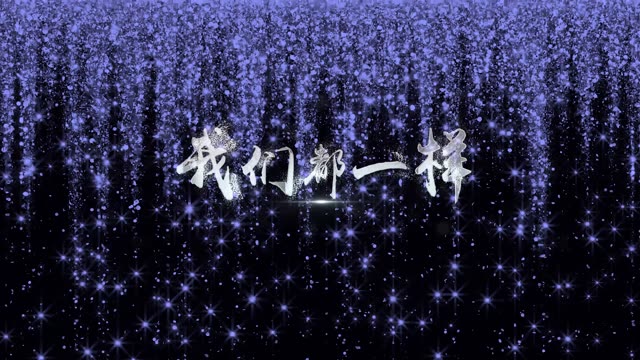 张杰歌曲我们都一样led视频背景-有词