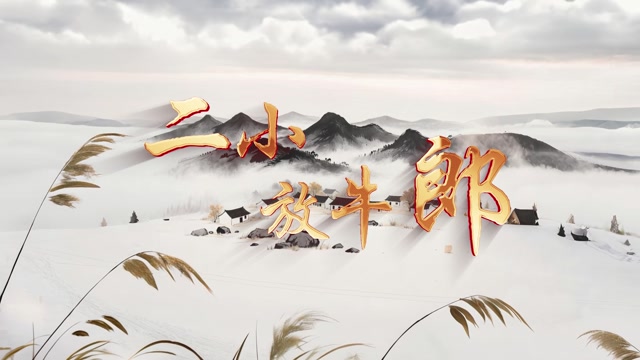 二小放牛郎led视频背景-无词