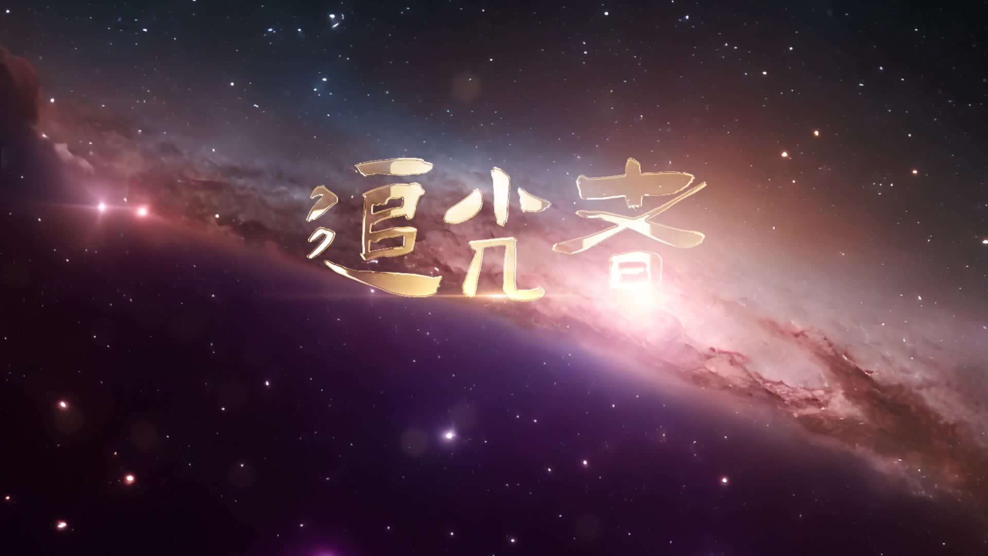 歌曲追光者led视频背景-有词