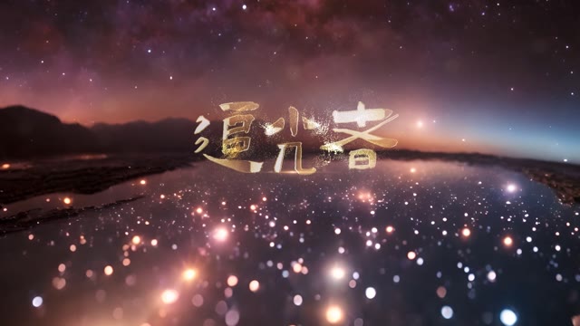 歌曲追光者led视频背景-有词