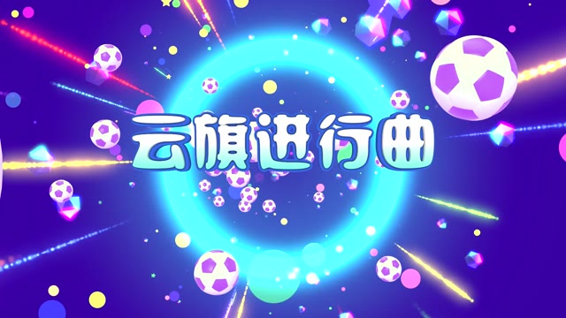云旗进行曲led视频背景-1分23秒卡通版