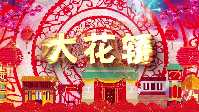 大花轿dj版led视频背景-有词3分47