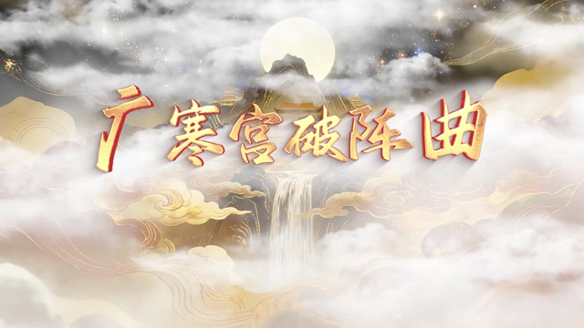 广寒宫破阵曲led视频背景