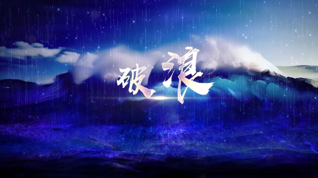 歌曲破浪led是怕背景-无词