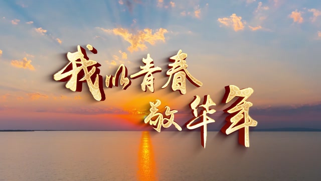 张杰我以青春敬华年led视频背景-有词