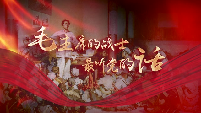 毛主席的战士最听党的话led视频背景-有词