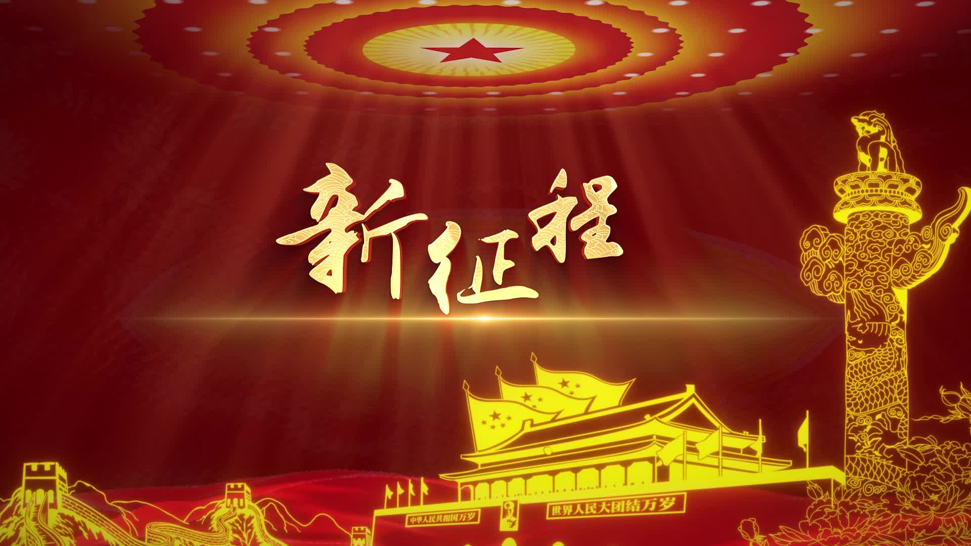 张杰新征程视频背景-无词版