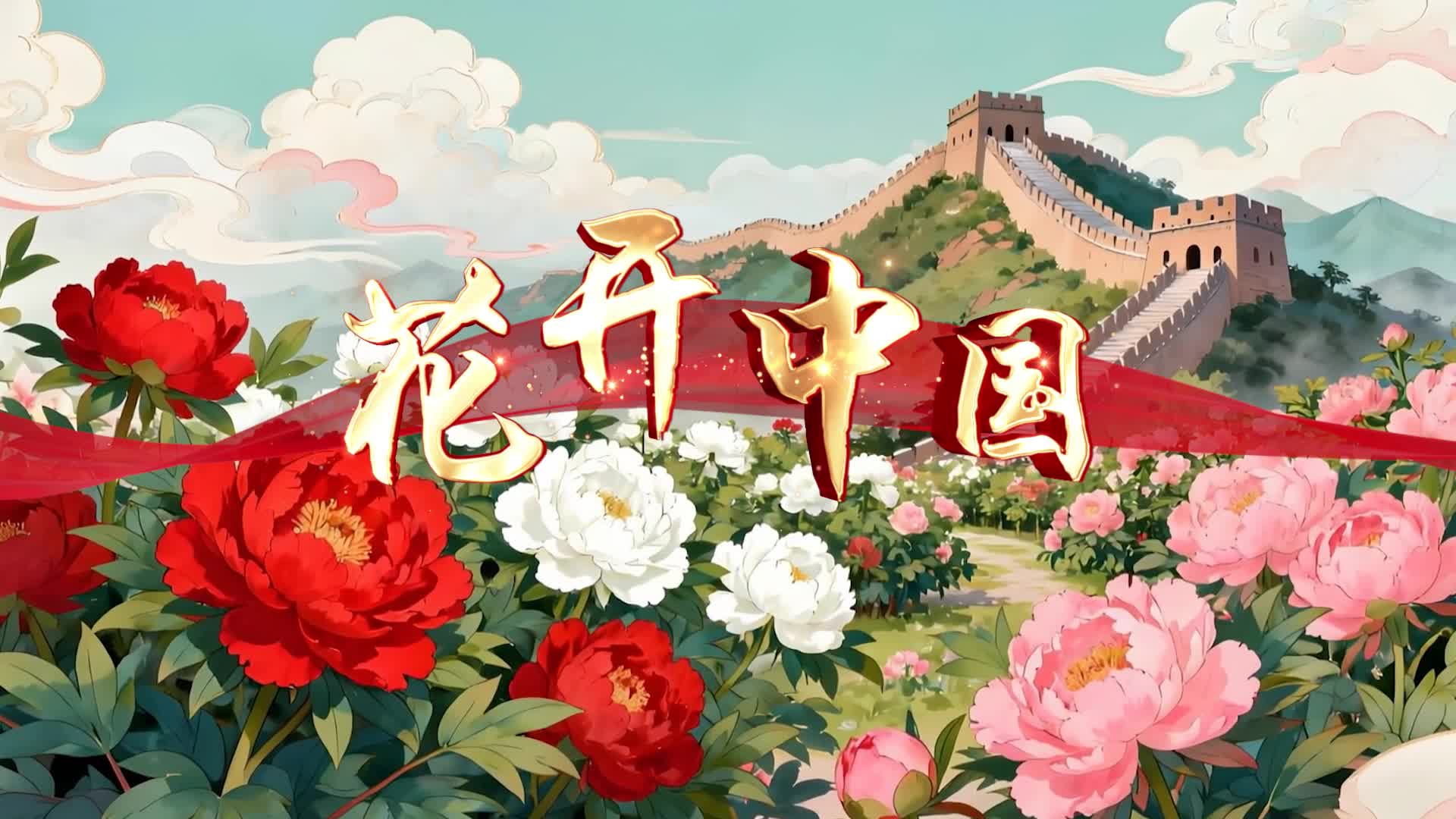 花开中国led视频背景-有词